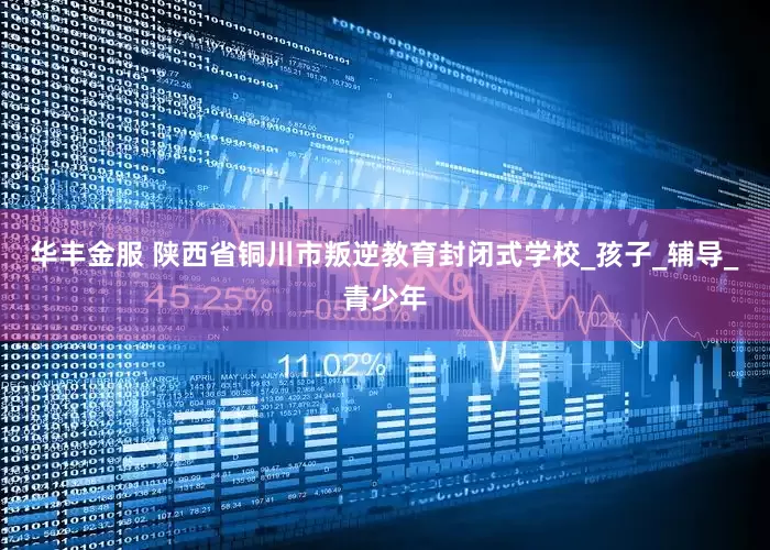 华丰金服 陕西省铜川市叛逆教育封闭式学校_孩子_辅导_青少年