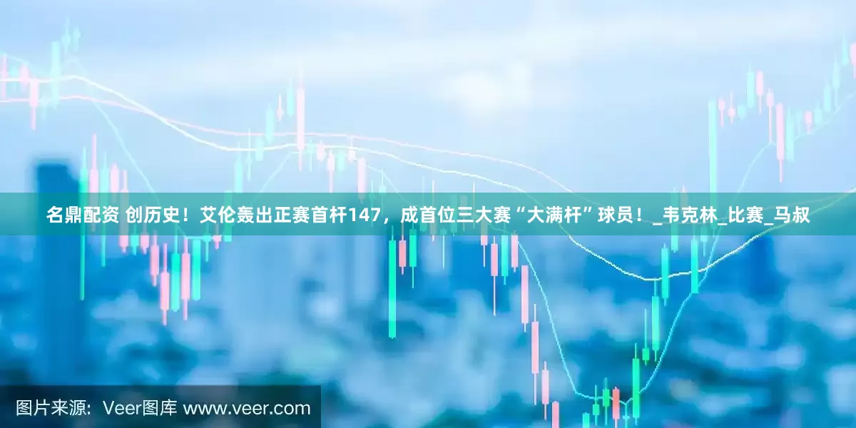 名鼎配资 创历史！艾伦轰出正赛首杆147，成首位三大赛“大满杆”球员！_韦克林_比赛_马叔