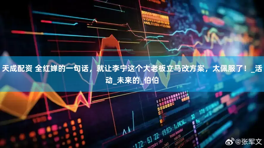 天成配资 全红婵的一句话，就让李宁这个大老板立马改方案，太佩服了！_活动_未来的_伯伯