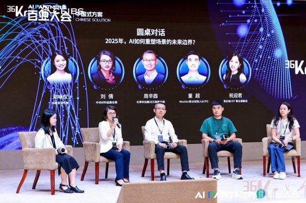 股配所 圆桌对话：2025 年，AI 如何重塑场景的未来边界？ | 36氪2025AI Partner百业大会