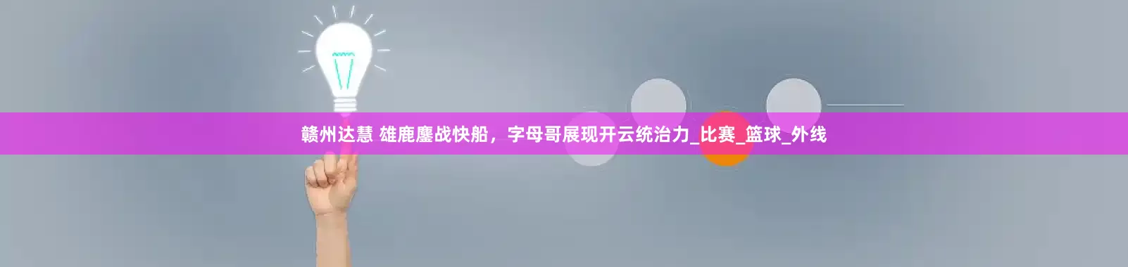 赣州达慧 雄鹿鏖战快船，字母哥展现开云统治力_比赛_篮球_外线