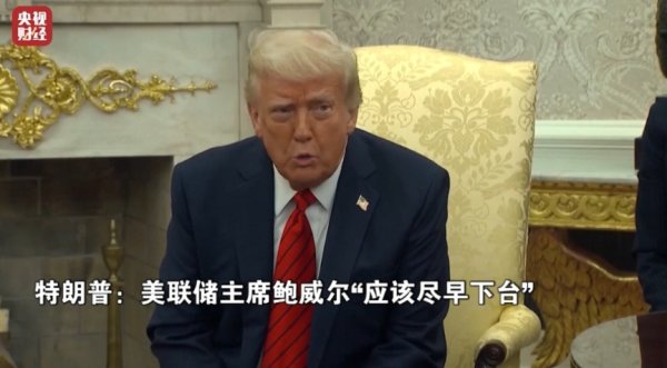 亿牛策略 特朗普炮轰鲍威尔，“应该尽早下台”